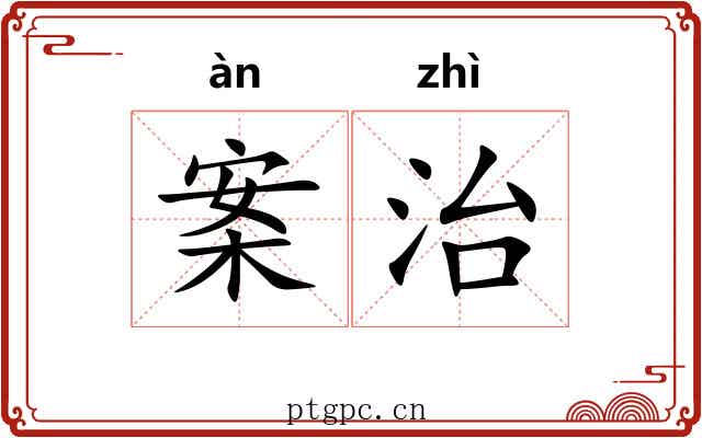 案治 案治