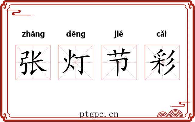 张灯节彩