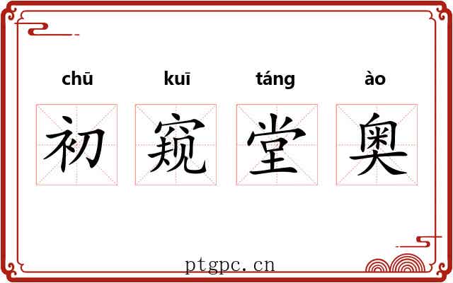 初窥堂奥 初窥堂奥