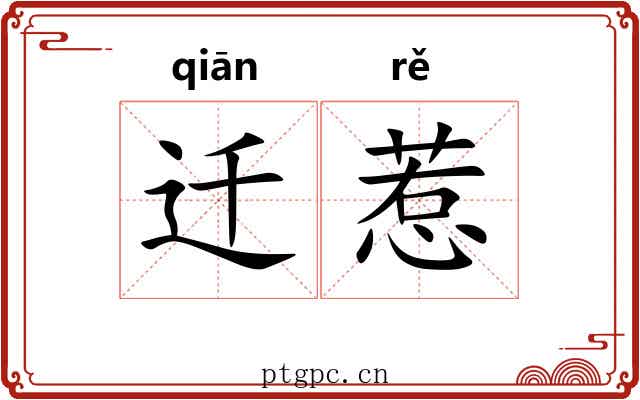 迁惹