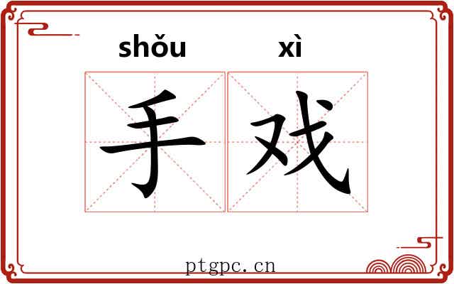 手戏 手戏