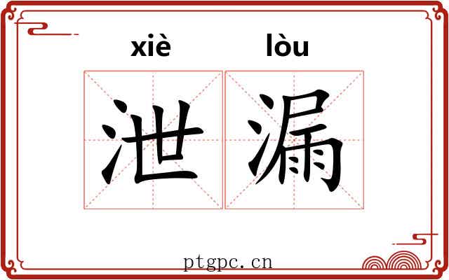 泄漏