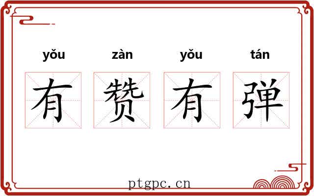 有赞有弹 有赞有弹