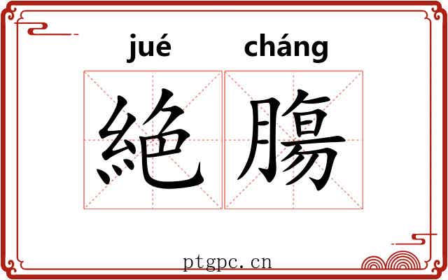 絶膓