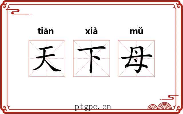 天下母 天下母