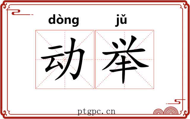 动举 动举