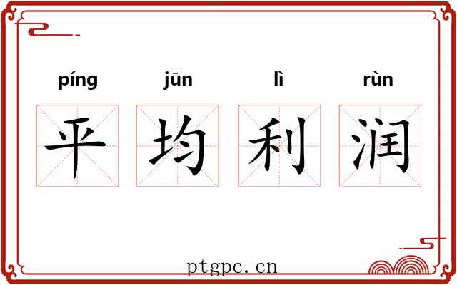 平均利润 平均利润