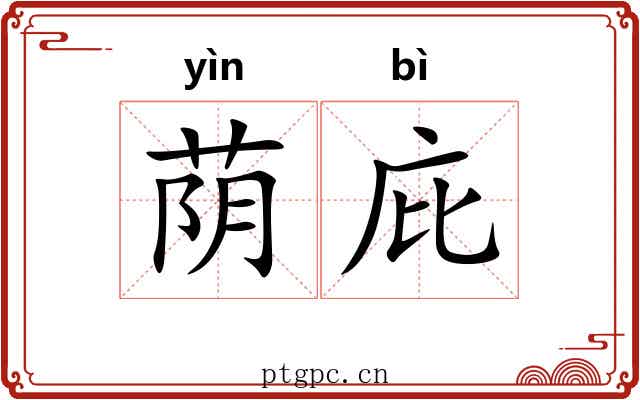 荫庇