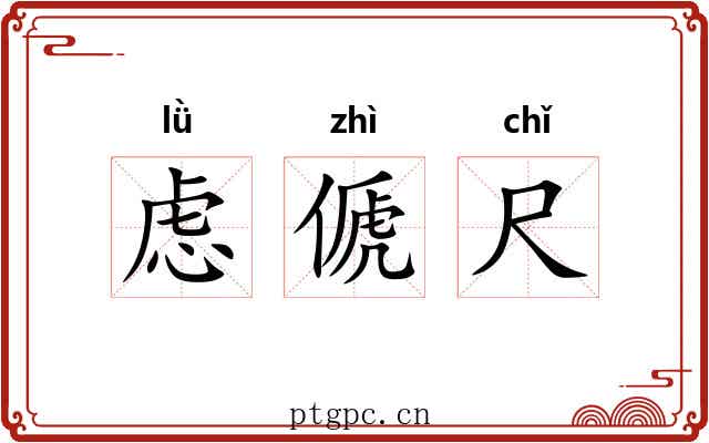 虑傂尺 虑傂尺