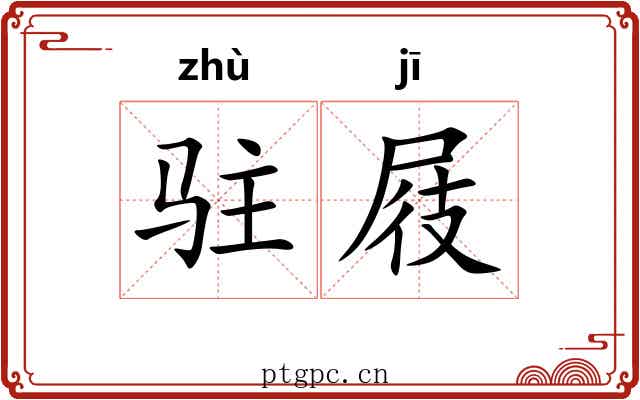 驻屐