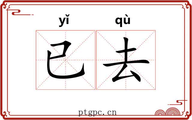 已去 已去