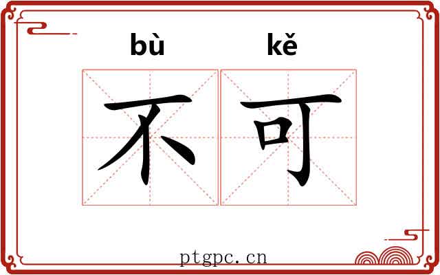 不可 不可