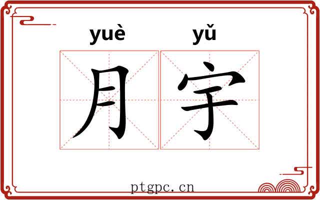 月宇
