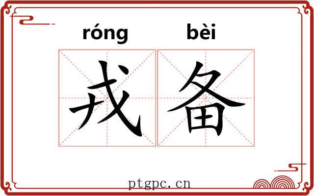 戎备
