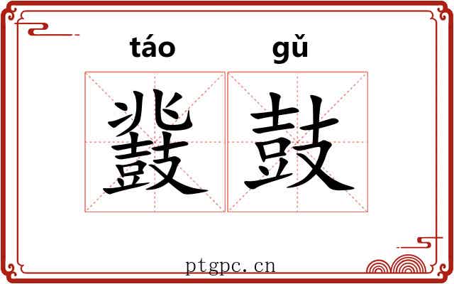 鼗鼓