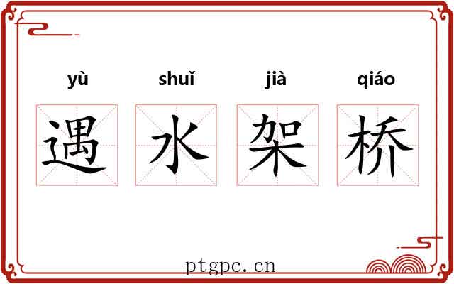 遇水架桥 遇水架桥