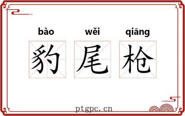 豹尾枪 豹尾枪