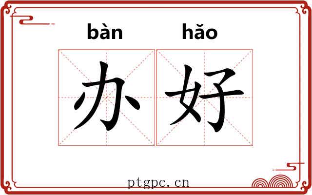 办好