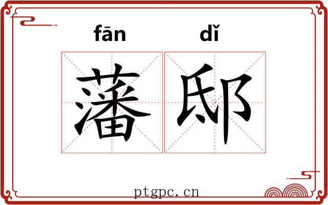 藩邸