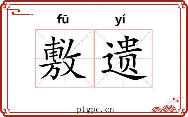敷遗 敷遗