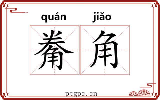 觠角 觠角
