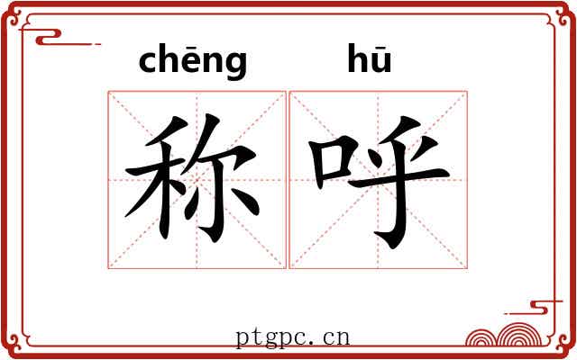 称呼 称呼