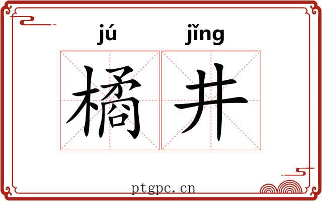 橘井