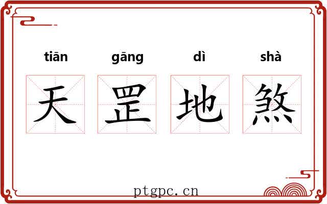 天罡地煞 天罡地煞