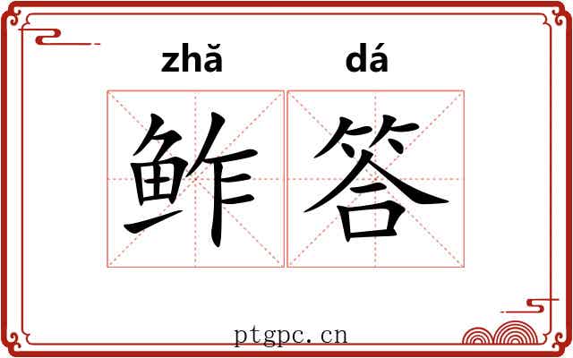 鲊答