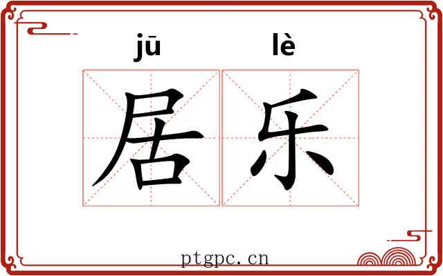 居乐 居乐