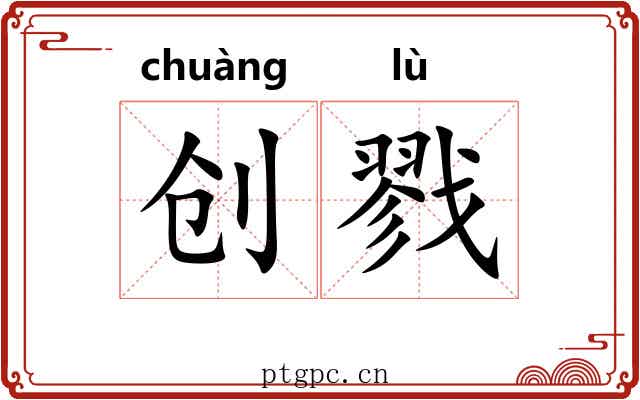 创戮
