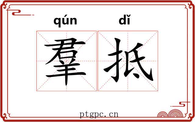 羣抵 羣抵