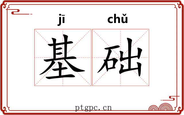 基础 基础