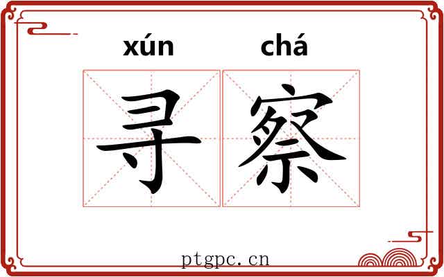 寻察