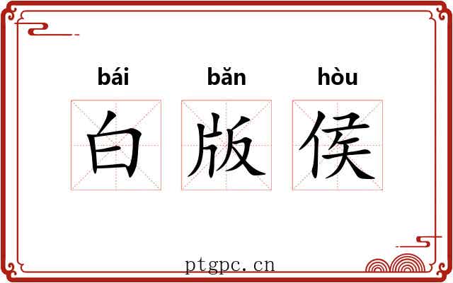 白版侯 白版侯