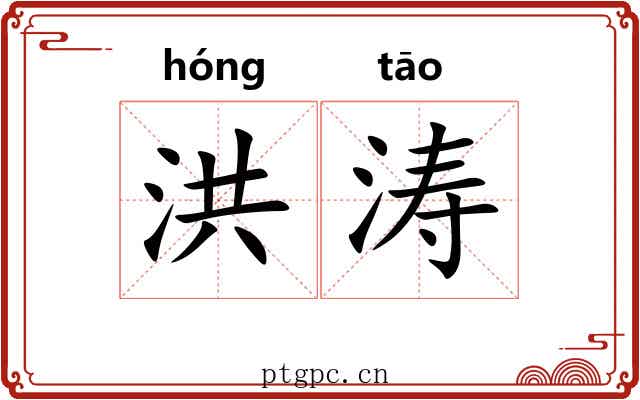 洪涛 洪涛