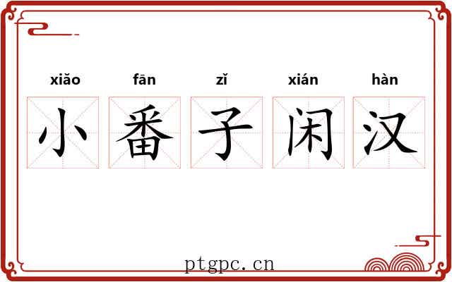 小番子闲汉 小番子闲汉