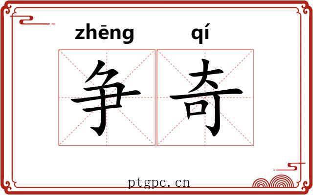 争奇 争奇