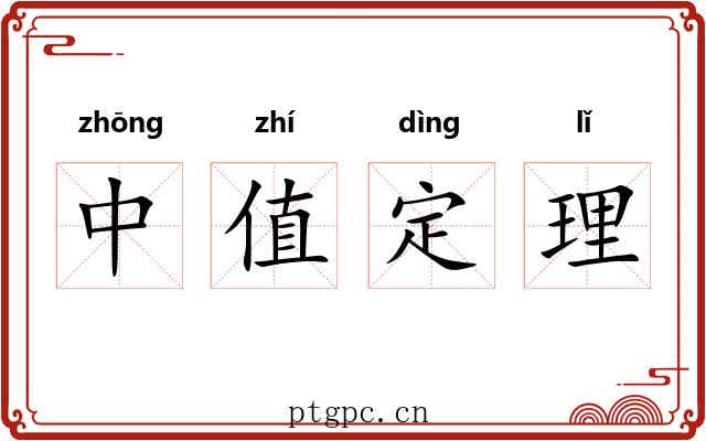 中值定理 中值定理