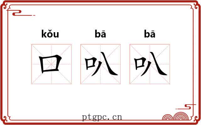 口叭叭
