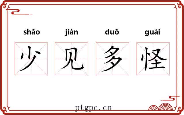 少见多怪 少见多怪