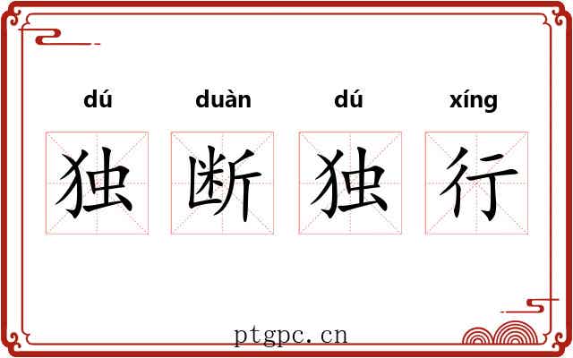 独断独行 独断独行