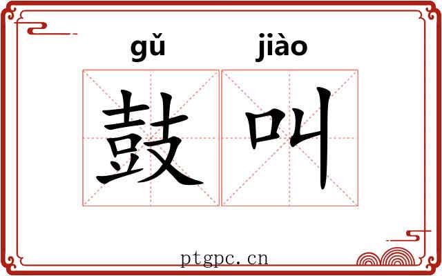 鼓叫