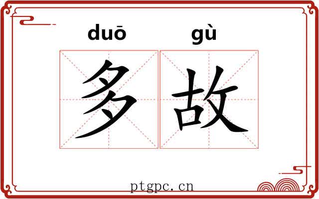 多故