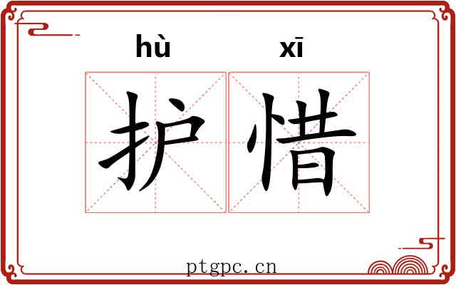 护惜