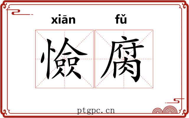 憸腐