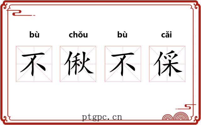 不偢不倸