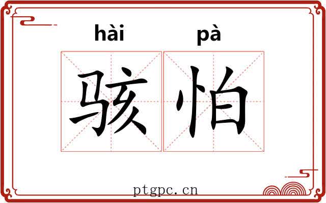 骇怕