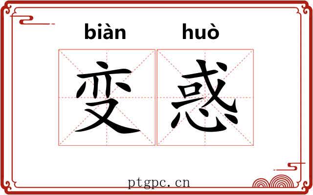 变惑