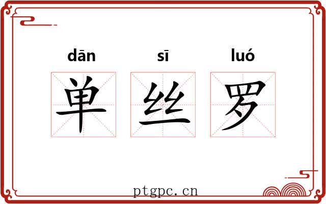 单丝罗 单丝罗